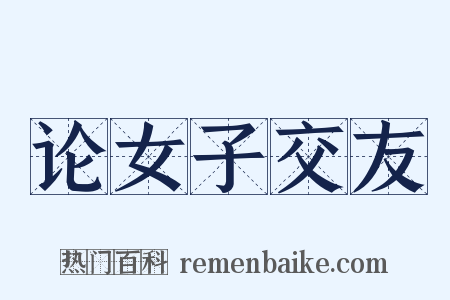 论女子交友是什么意思的图片